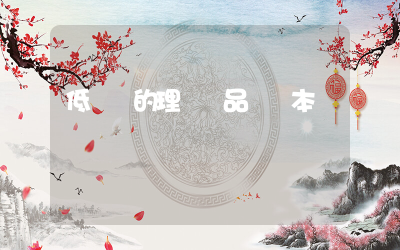 低風險的理財產品會虧本嗎插圖