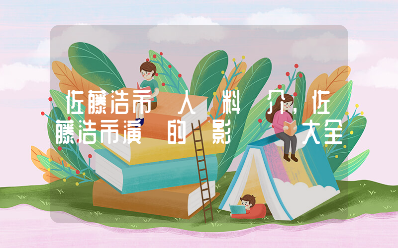 佐藤浩市個人資料簡介，佐藤浩市演過的電影電視劇大全插圖