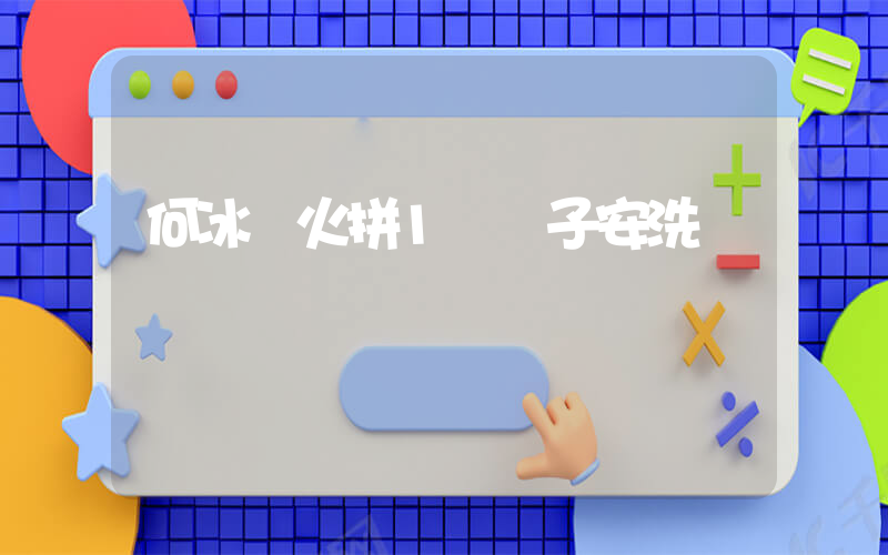 何冰嬌火拼1號種子安洗瑩插圖