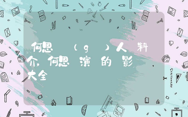 何恩靜個(gè)人資料簡介，何恩靜演過的電影電視劇大全插圖