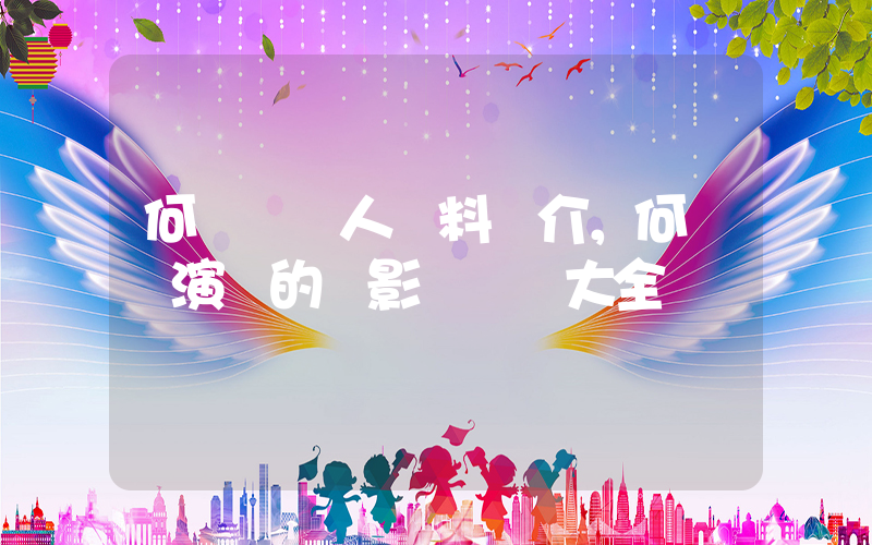 何潤東個人資料簡介，何潤東演過的電影電視劇大全插圖