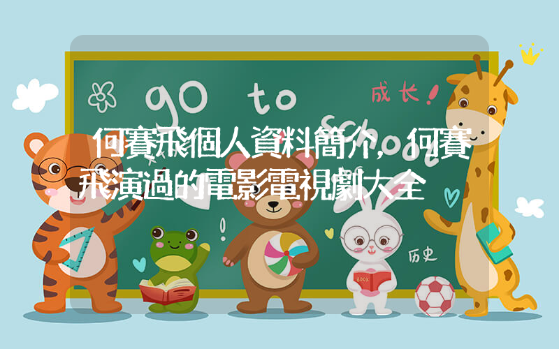 何賽飛個人資料簡介，何賽飛演過的電影電視劇大全插圖