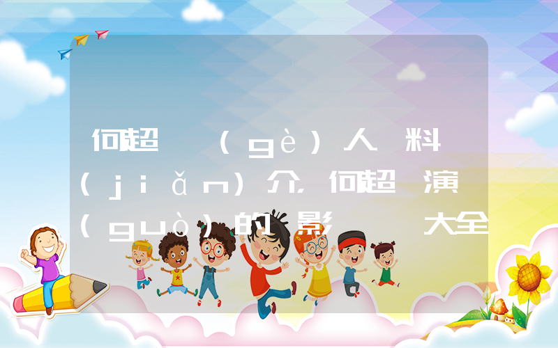 何超儀個(gè)人資料簡(jiǎn)介，何超儀演過(guò)的電影電視劇大全插圖