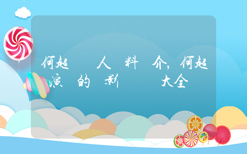 何超儀個人資料簡介，何超儀演過的電影電視劇大全插圖
