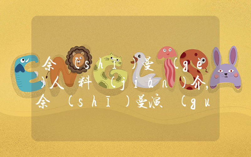 佘詩(shī)曼個(gè)人資料簡(jiǎn)介，佘詩(shī)曼演過(guò)的電影電視劇大全插圖