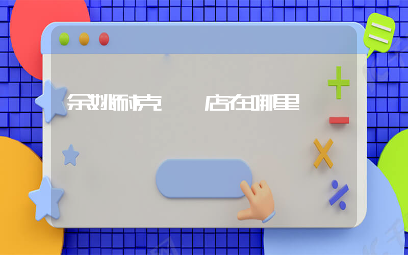 余姚耐克專賣店在哪里插圖