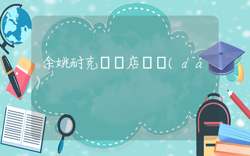 余姚耐克專賣店萬達(dá)插圖