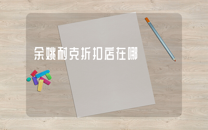 余姚耐克折扣店在哪插圖