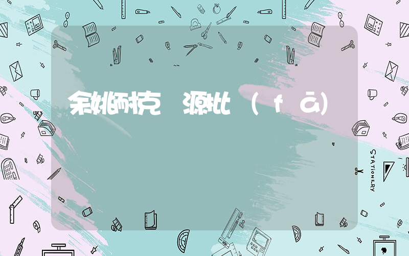 余姚耐克貨源批發(fā)插圖