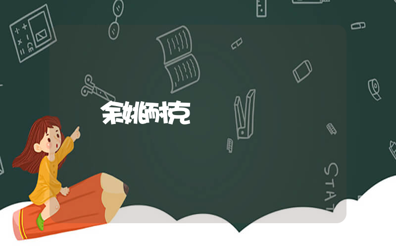 余姚耐克電話插圖