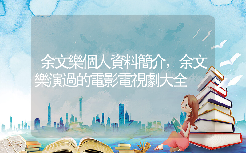 余文樂個人資料簡介，余文樂演過的電影電視劇大全插圖