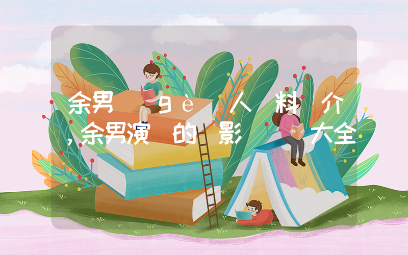 余男個(gè)人資料簡介，余男演過的電影電視劇大全插圖