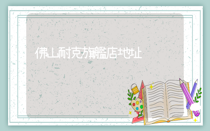 佛山耐克旗艦店地址插圖