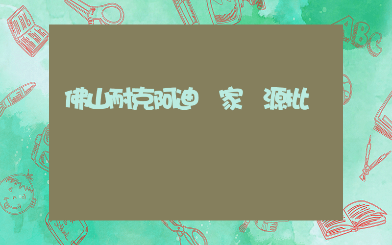 佛山耐克阿迪廠家貨源批發插圖