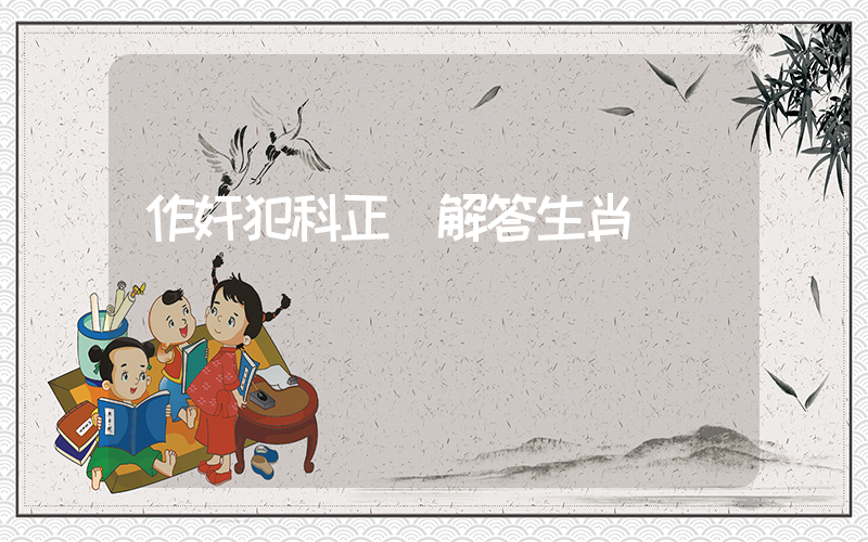 作奸犯科正確解答生肖釋義插圖