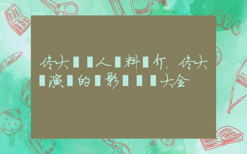 佟大為個人資料簡介，佟大為演過的電影電視劇大全插圖