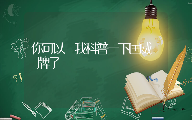 你可以給我科普一下匡威這個牌子插圖
