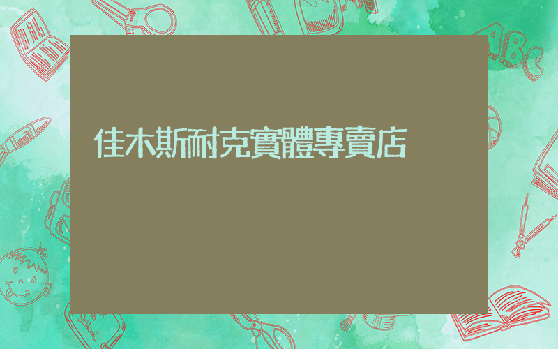 佳木斯耐克實體專賣店插圖
