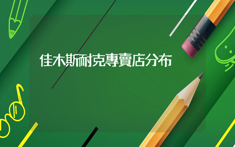 佳木斯耐克專賣店分布插圖