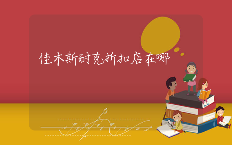 佳木斯耐克折扣店在哪插圖