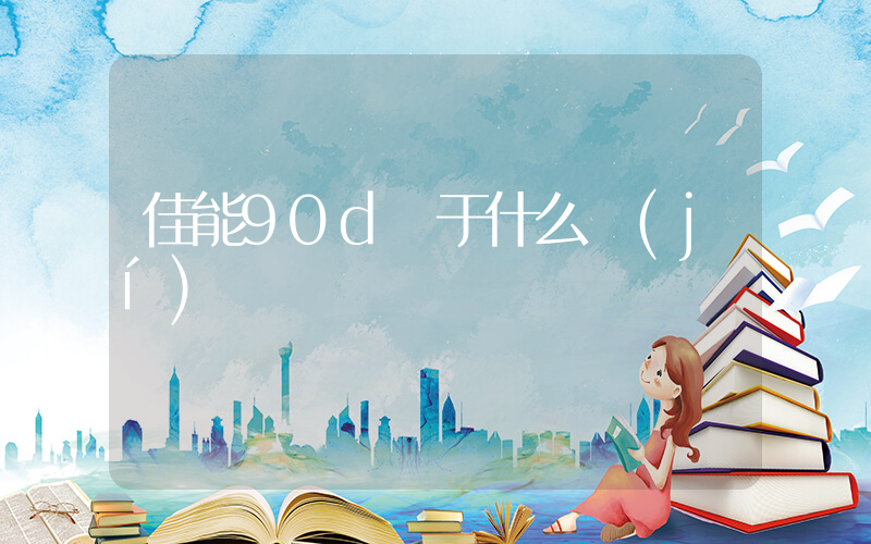 佳能90d屬于什么級(jí)別插圖