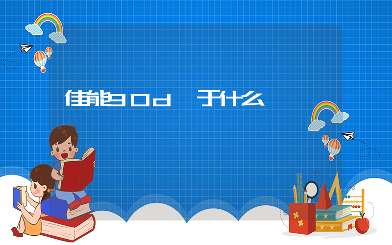 佳能90d屬于什么級別插圖