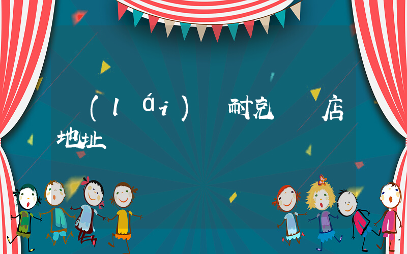 來(lái)賓耐克專賣店地址插圖