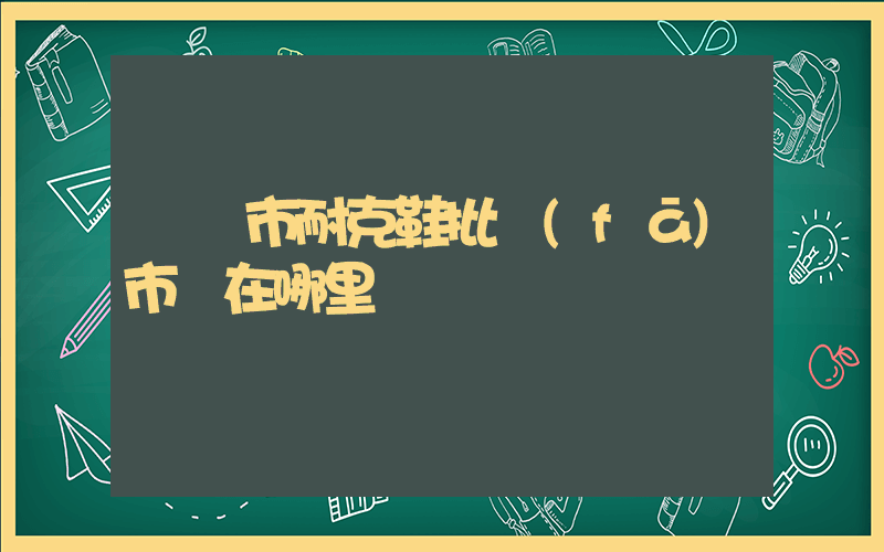 來賓市耐克鞋批發(fā)市場在哪里插圖