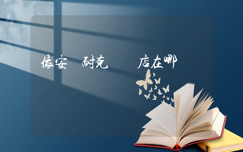 依安縣耐克專賣店在哪插圖