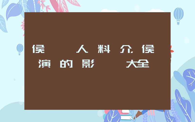 侯夢莎個人資料簡介，侯夢莎演過的電影電視劇大全插圖
