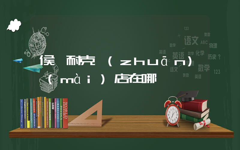 侯馬耐克專(zhuān)賣(mài)店在哪插圖