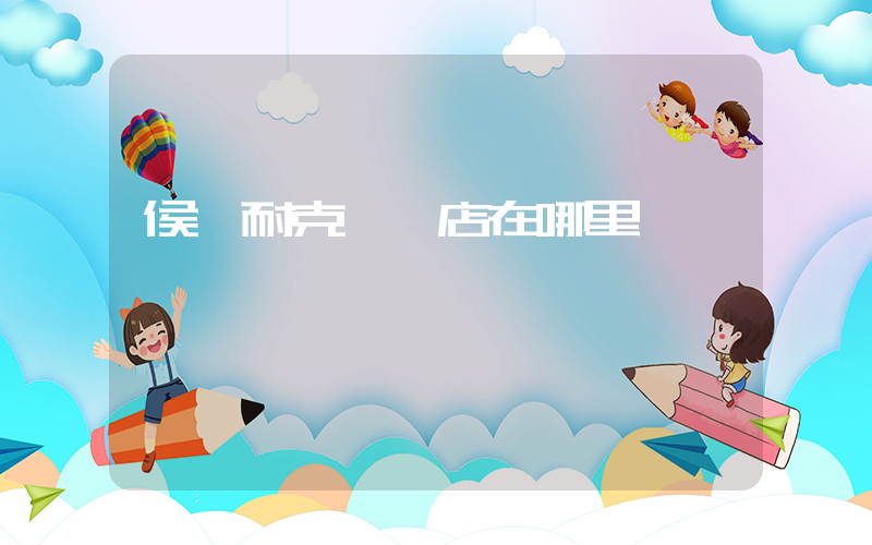 侯馬耐克專賣店在哪里插圖