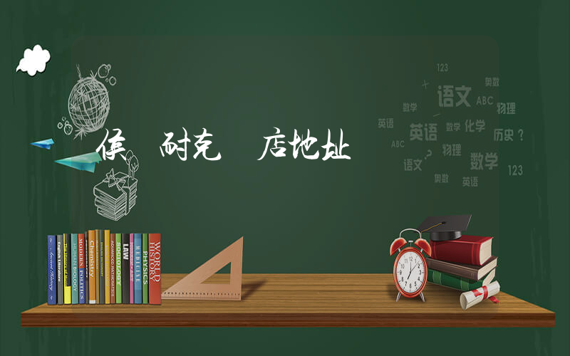 侯馬耐克總店地址插圖