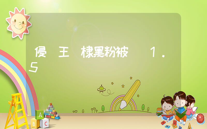 侵權王鶴棣黑粉被強執1.5萬插圖