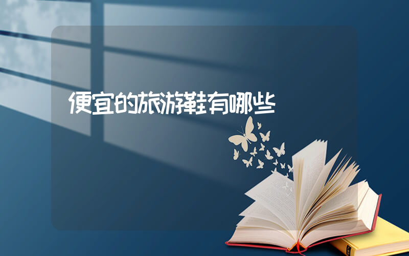 便宜的旅游鞋有哪些插圖