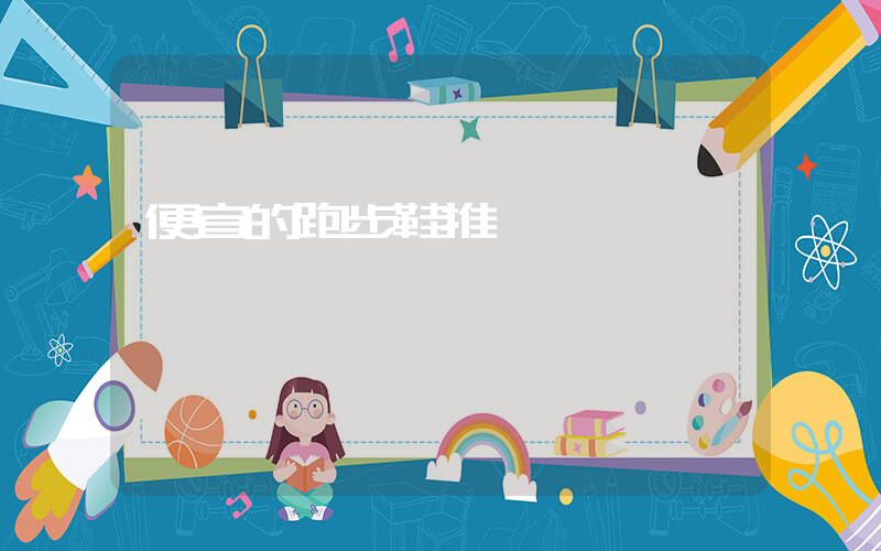 便宜的跑步鞋推薦插圖