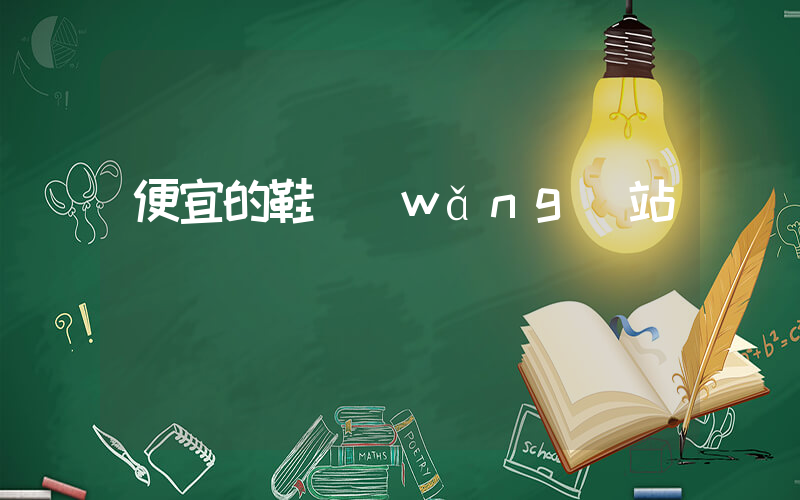 便宜的鞋網(wǎng)站插圖