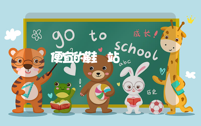 便宜的鞋網站插圖