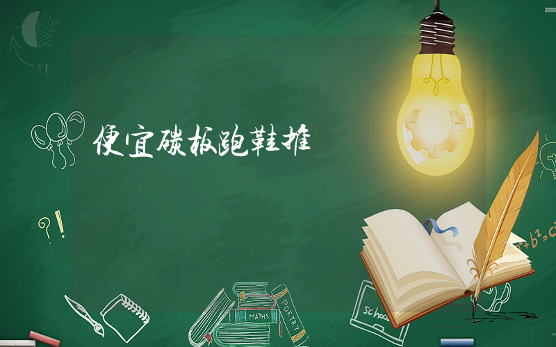 便宜碳板跑鞋推薦插圖