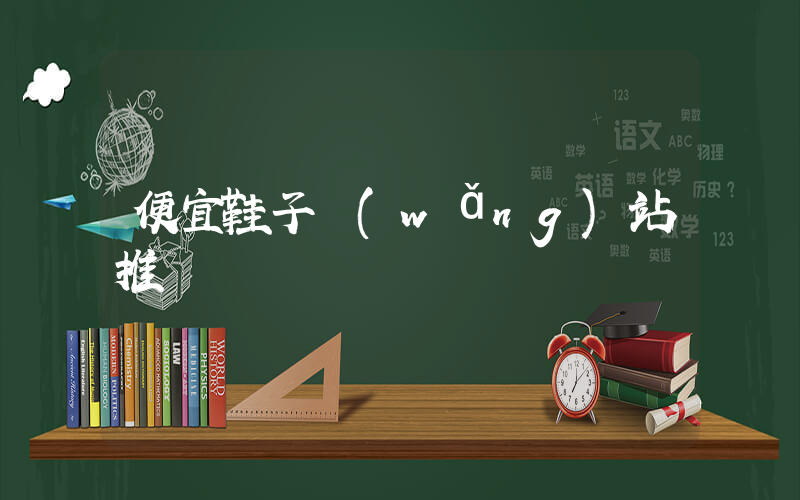 便宜鞋子網(wǎng)站推薦插圖