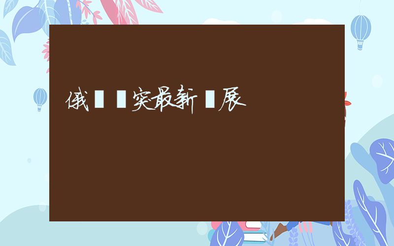 俄烏沖突最新進展插圖