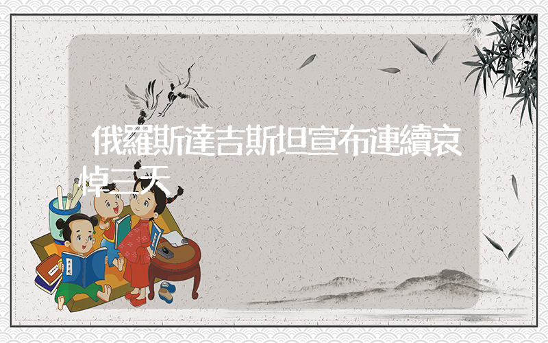 俄羅斯達吉斯坦宣布連續哀悼三天插圖