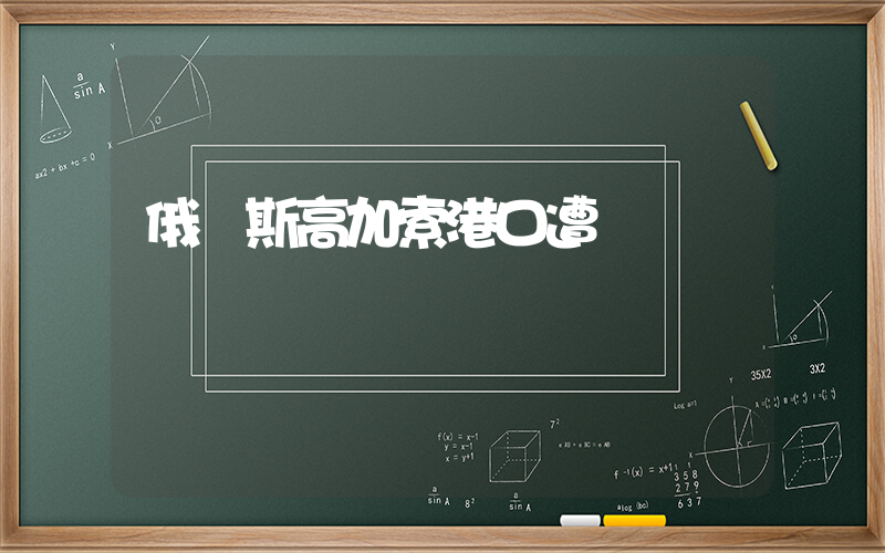 俄羅斯高加索港口遭導彈襲擊插圖