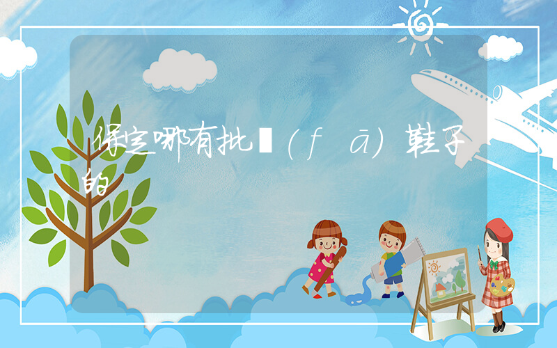 保定哪有批發(fā)鞋子的插圖