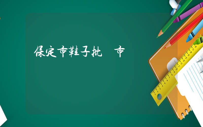 保定市鞋子批發市場插圖