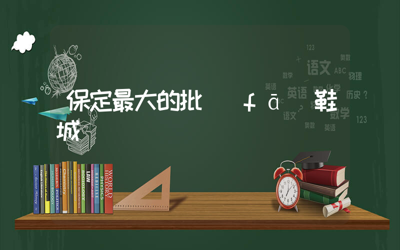 保定最大的批發(fā)鞋城插圖