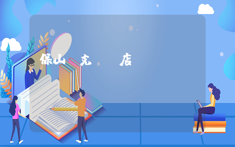 保山耐克專賣店電話號(hào)碼插圖