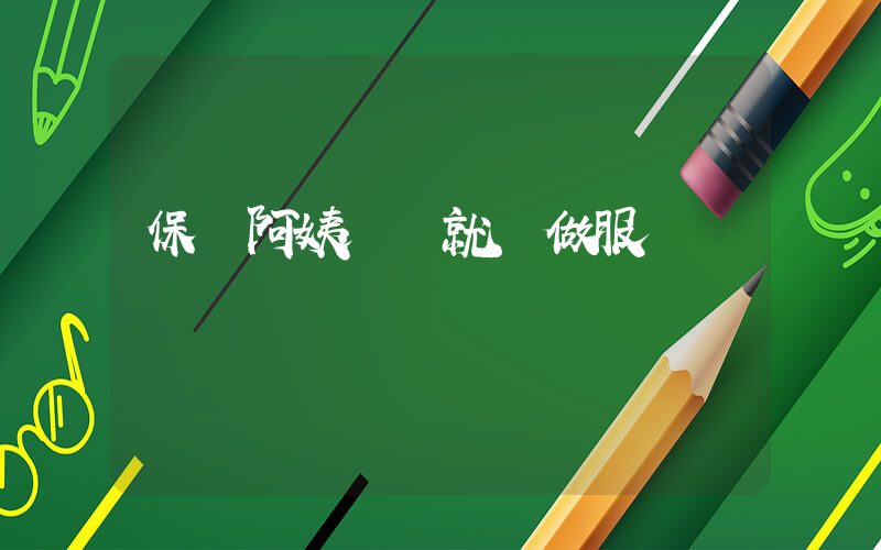 保潔阿姨給錢就給做服務嗎插圖