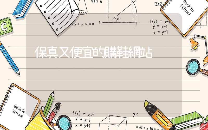 保真又便宜的購鞋網站插圖