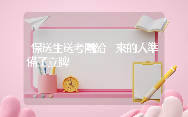 保送生送考團給沒來的人準備了立牌插圖